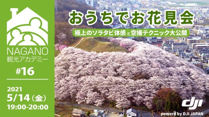 【ＮＡＧＡＮＯ観光アカデミー #16】   おうちでお花見会   ～極上のソラタビ体感 と 空撮テクニック大公開～