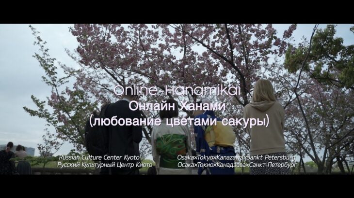 After Movie | 2021 Online Hanami-kai ［Russian Culture Center KYOTO］