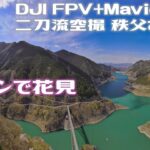 【ドローンで花見】二刀流空撮　DJI FPV+MavicAir2　秩父さくら湖　DRONE空撮