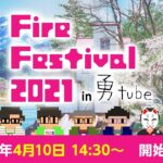 〈生配信〉FIRE FESTIVAL 2021 in 勇tube（桜ヶ池オンライン花見）