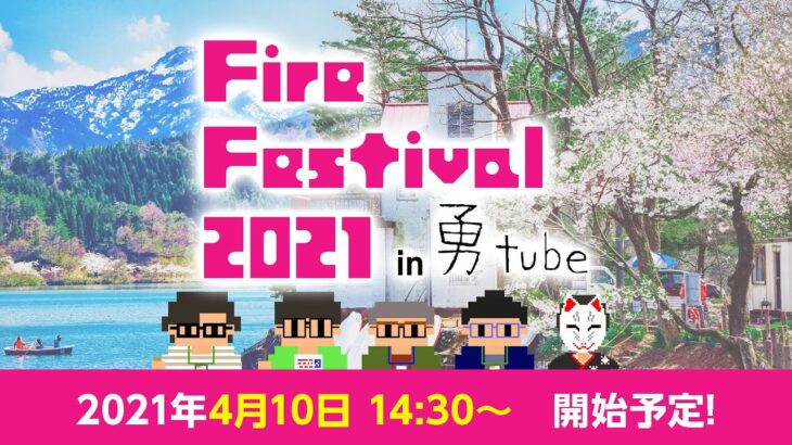 〈生配信〉FIRE FESTIVAL 2021 in 勇tube（桜ヶ池オンライン花見）