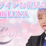 LUNAとプレイベートお花見会 オンライン