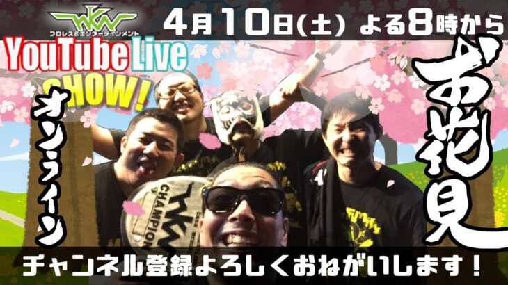 MoneyFamilyお花見2021！今年はオンラインで飲みまくりSP | nkw YouTube Live SHOW! Ep.9