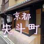 京都 桜シーズンの先斗町の観光風景 Pontocho in Kyoto