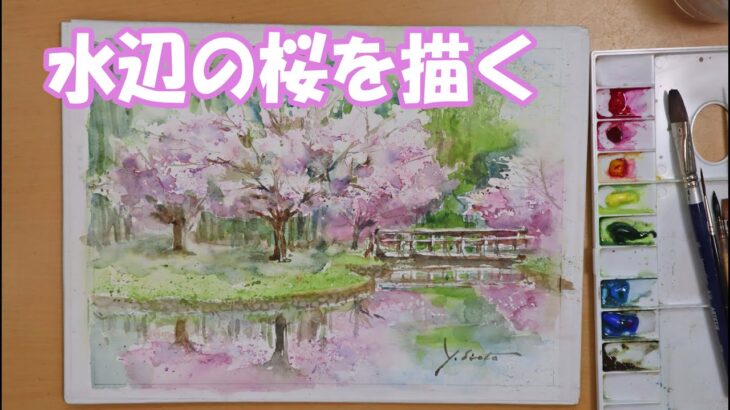 【透明水彩画】水辺の桜を描く