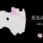福島市・花見山公園「ふくしま、いいとこ。オンライン桜ツアー」