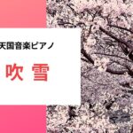 【春ピアノ】桜吹雪〜風景とピアノ音楽②