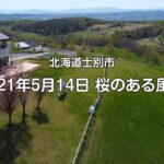 北海道士別市　桜のある風景（2021.5.14)