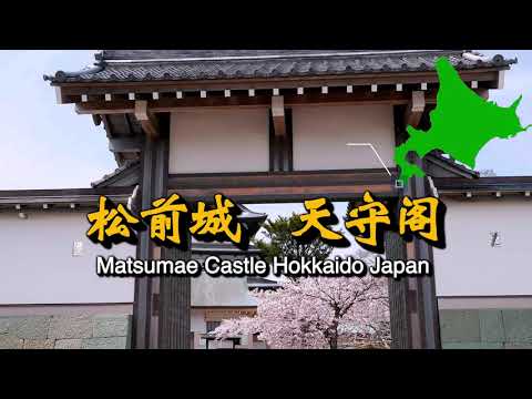 北海道ぶら〜り  ドローン旅   42松前町（松前城、桜）Matsumae Town Hokkaido Japan