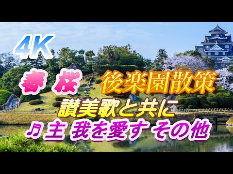 ピアノ讃美 癒やしの風景。4K 春 桜 岡山 後楽園 散策  ♬ 主、我を愛す。♬ 主イェスこそわが望み。♬ 聖なる聖なる聖なるかな。♬ 丘に立てる荒削りの十字架。