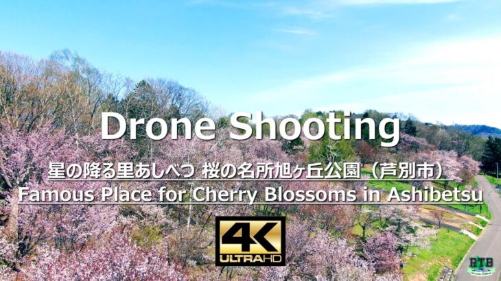 4Kドローン空撮！ 星の降る里あしべつ 桜の名所旭ヶ丘公園（芦別市）by Return To Base