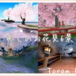 Toram Online【癒しのお花見6景】春×朝の癒しの小鳥の鳴き声入り♪スマホで遊べるMMORPGトーラムオンラインを応援しています Vol.1 No.2