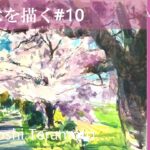 【水彩画】画家 寺本和純が描く季節外れの桜並木を描く・風景画の描き方| メイキング|Watercolor Painting Process