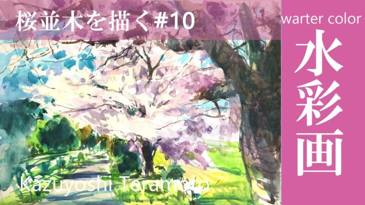 【水彩画】画家 寺本和純が描く季節外れの桜並木を描く・風景画の描き方| メイキング|Watercolor Painting Process