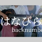 【はなびら】桜のない風景で歌う【backnumber】