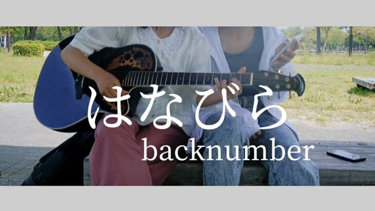 【はなびら】桜のない風景で歌う【backnumber】