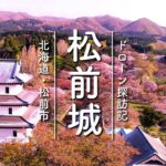 【絶景空撮】北海道一！桜満開の《松前城（前編）》【ドローン探訪記】