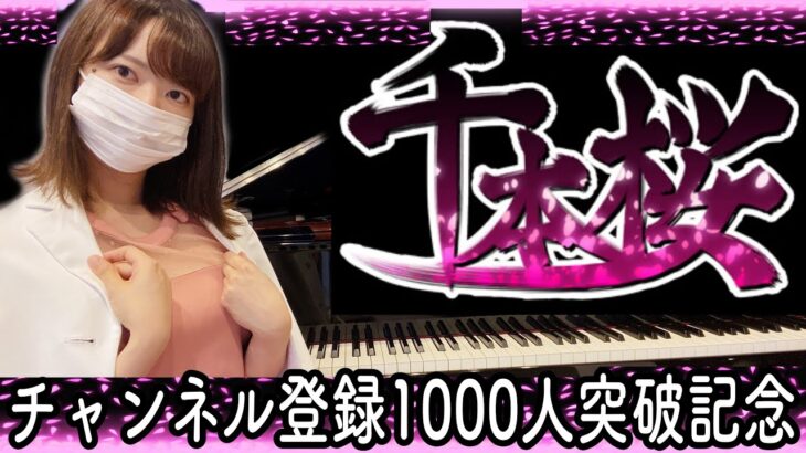 【㊗️チャンネル登録1000人】本気の『千本桜』🌸女医×ミラーボール×ドローン×超高音質