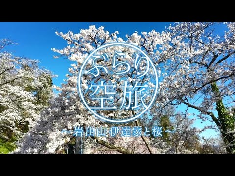 【ドローン空撮】宮城県大崎市・岩出山伊達家と桜（「ぶらり空旅」/チャージ！）