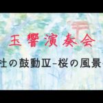 杜の鼓動Ⅳー桜の風景ー/丸本大悟  【玉響演奏会　アンコール】