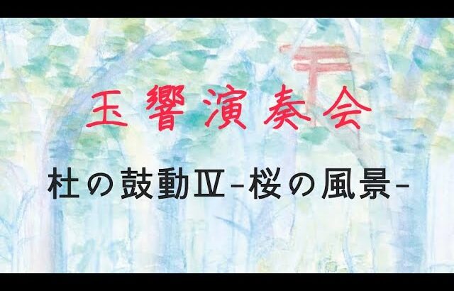 杜の鼓動Ⅳー桜の風景ー/丸本大悟  【玉響演奏会　アンコール】