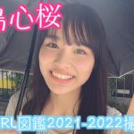 【豊島心桜】NEXTGIRL図鑑の撮影風景を公開します！