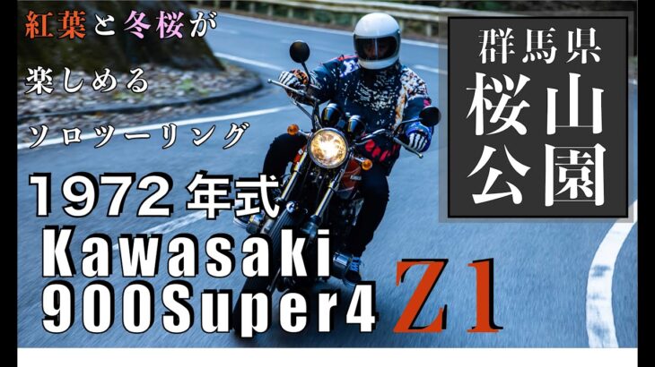 【Kawasaki】1972年式Z1で行く紅葉と冬桜ソロツーリング！群馬の桜山公園へ冬が始める前のゆるり旅。名車カワサキZ1の走行シーンも楽しめます！