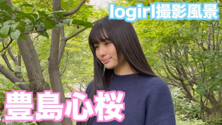 【logirl】logirlの撮影風景をお届けします！【豊島心桜】