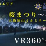 【狭山エリア】桜まつり〜冬〜大阪狭山イルミネーション【360°／VR】