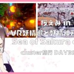 【LIVE】cluster旅行 桜えみ in VR妖精郷と妖精神社の村 & Sea of Sakura clouds【DAY32 & 33】