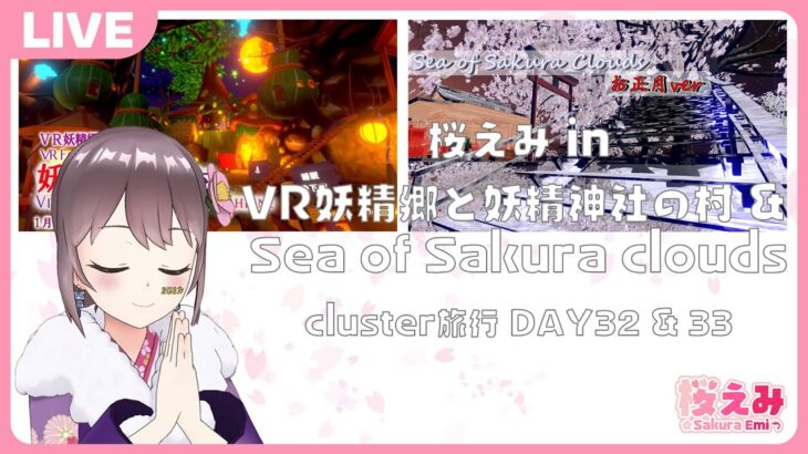 【LIVE】cluster旅行 桜えみ in VR妖精郷と妖精神社の村 & Sea of Sakura clouds【DAY32 & 33】