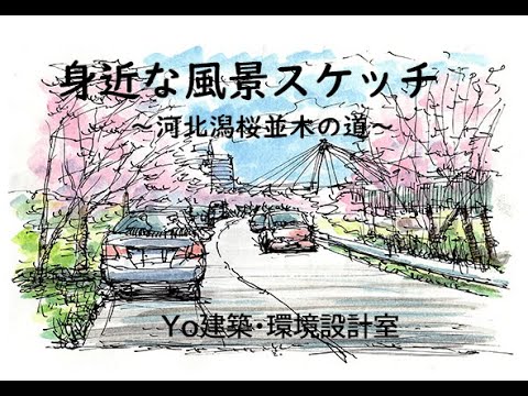 身近な風景スケッチ　～　河北潟の桜並木（Yo建築・環境設計室）