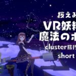 【cluster旅行】桜えみ in VR妖精郷と魔法のホウキ【DAY22】#Shorts