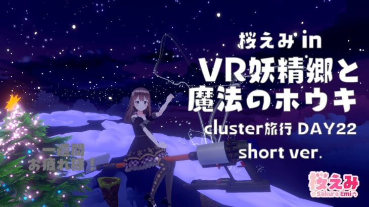 【cluster旅行】桜えみ in VR妖精郷と魔法のホウキ【DAY22】#Shorts