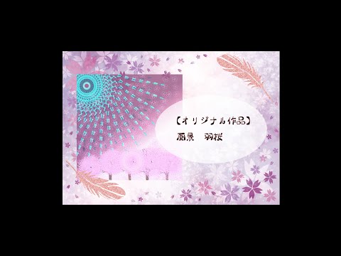【オリジナル作品 イラスト】風景 羽桜