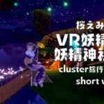 【cluster旅行】桜えみ in VR妖精郷と妖精神社の村【DAY32】#Shorts