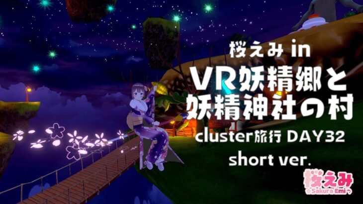 【cluster旅行】桜えみ in VR妖精郷と妖精神社の村【DAY32】#Shorts