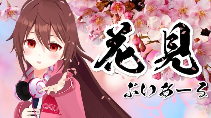 「VRお花見」現実では見れない美しさ、電脳世界に咲く桜を見に行こう♪ 【VTuber RIA】