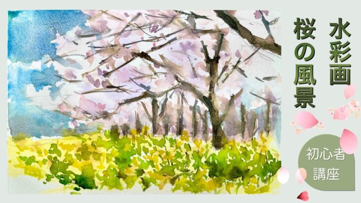 【初心者のための水彩画講座】桜と菜の花の風景