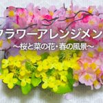 簡単100均造花 フラワーアレンジメント 桜と菜の花 〜春の風景〜 ハンドメイド