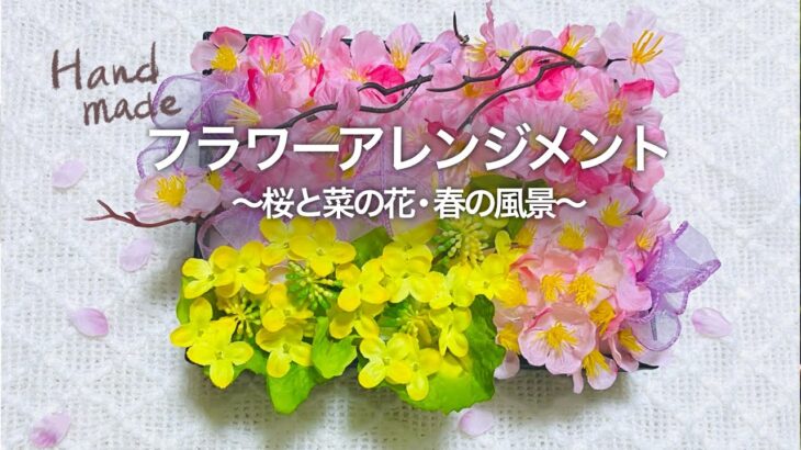 簡単100均造花 フラワーアレンジメント 桜と菜の花 〜春の風景〜 ハンドメイド