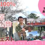 【介護レク】オンラインお花見ツアー：アキラ100％と行く小田原城址公園（ダイジェスト）