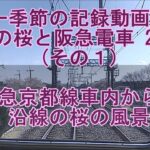 春の桜と阪急電車2022(その１) 阪急京都線車内からの沿線の桜の風景