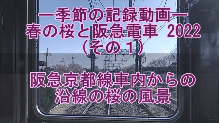 春の桜と阪急電車2022(その１) 阪急京都線車内からの沿線の桜の風景