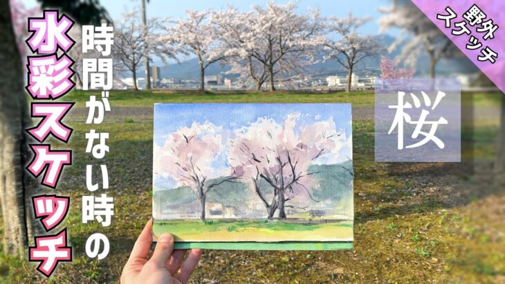 【野外スケッチ】30分で描く‼︎桜の透明水彩画/描き方 つらら庵