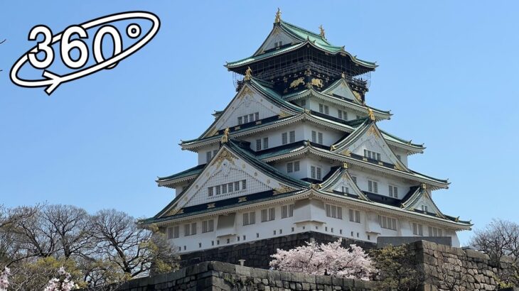 【360° VR】大阪城と桜 / Osaka Castle and Sakura (Cherry Blossoms)