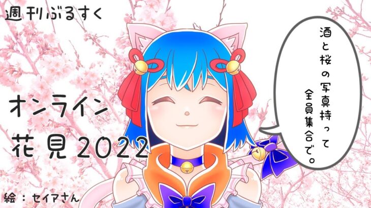 あつまれ！オンライン花見２０２２（週刊ブルースクリーン #96）