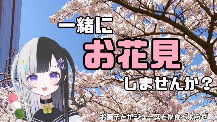 【お花見】オンラインお花見ってやつ