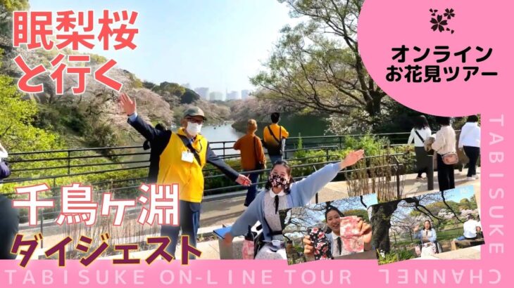 【介護レク】オンラインお花見ツアー：眠梨桜と行く千鳥ヶ淵（ダイジェスト）