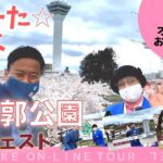 【介護レク】オンラインお花見ツアー：しょーた☆と行く函館五稜郭公園（ダイジェスト）